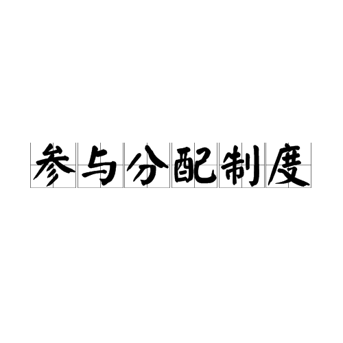 参与分配，你关心的都在这里！