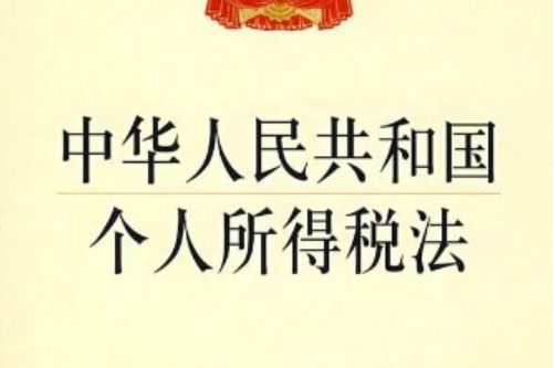 中华人民共和国个人所得税法（2018修正）(中英文对照版)