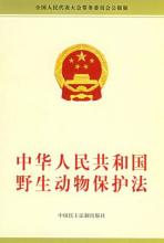 中华人民共和国野生动物?；しǎ?018修正）(中英文对照版)