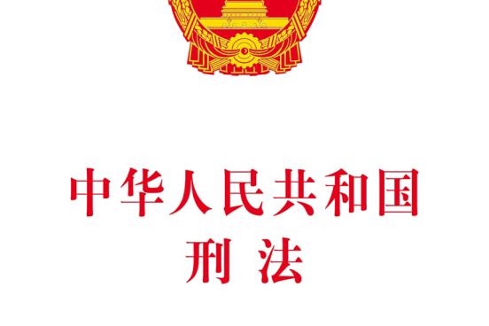 全国人民代表大会常务委员会关于《中华人民共和国刑法》第三百八十四条第一款的解释(中英文对照版)