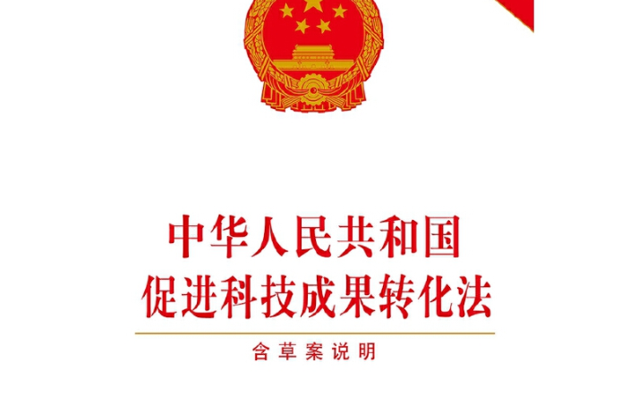 中华人民共和国促进科技成果转化法（2015修正）(中英文对照版)