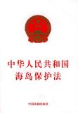 中华人民共和国海岛?；し?中英文对照版)