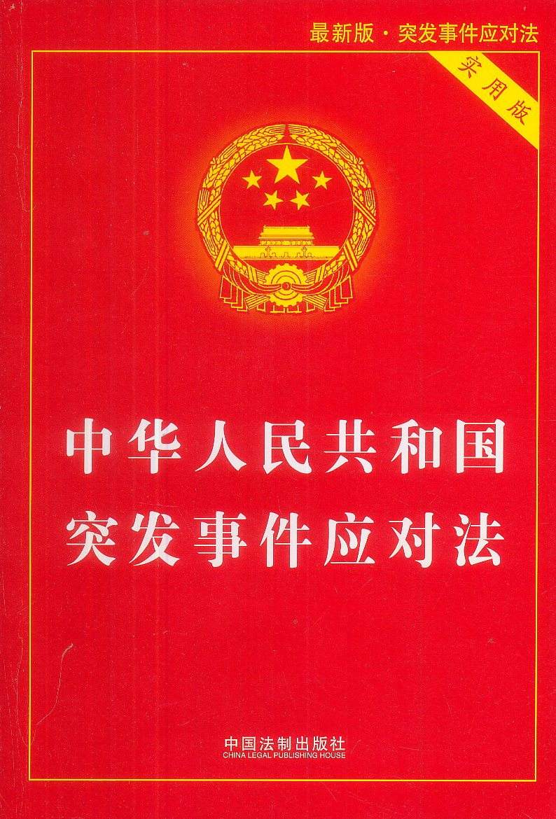 中华人民共和国突发事件应对法(中英文对照版)