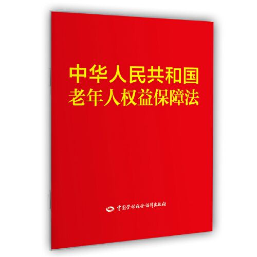 中华人民共和国老年人权益保障法（2018修正）(中英文对照版)