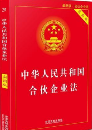 中华人民共和国合伙企业法(2006修订)(中英文对照版)