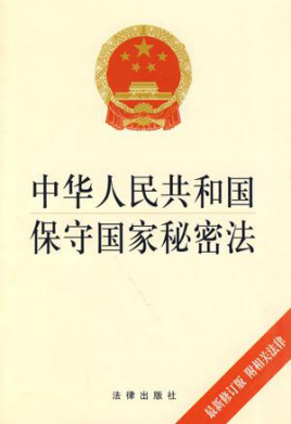 中华人民共和国保守国家秘密法（2010修订）(中英文对照版)