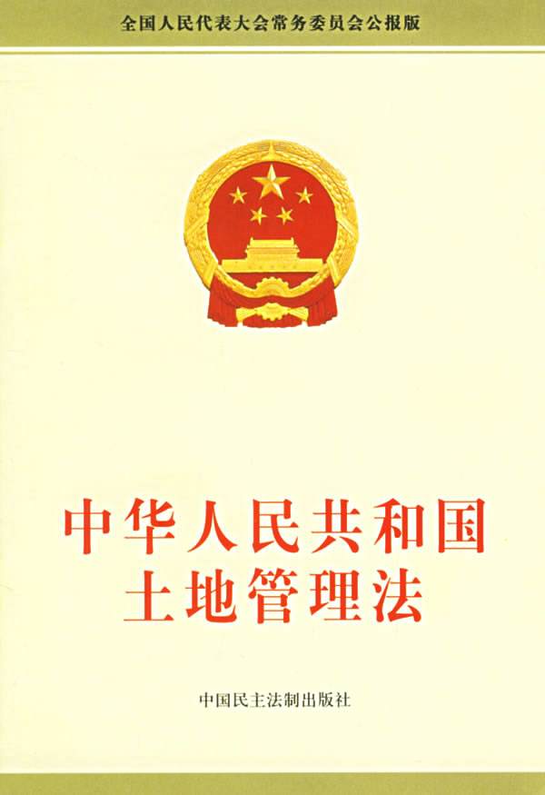 中華人民共和國土地管理法（2004修正）(中英文對照版)