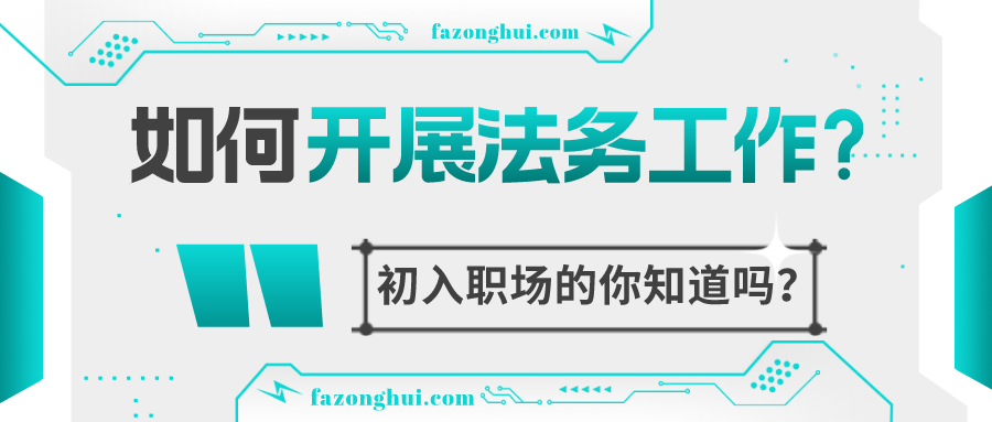 初入职场，如何开展法务工作？