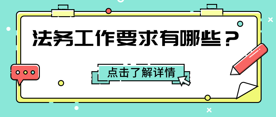法务工作要求有哪些？从事法务工作需要掌握哪些工作技能呢？