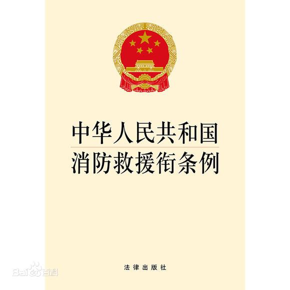 中华人民共和国消防救援衔条例(中英文对照版)