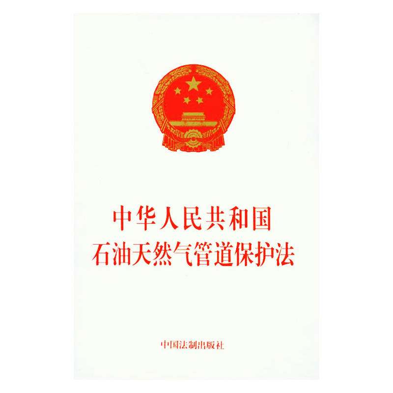 中华人民共和国石油天然气管道?；し?中英文对照版)