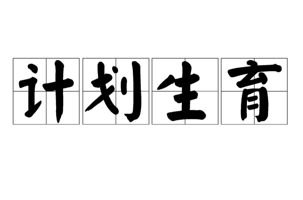 中华人民共和国人口与计划生育法（2015修正）(中英文对照版)