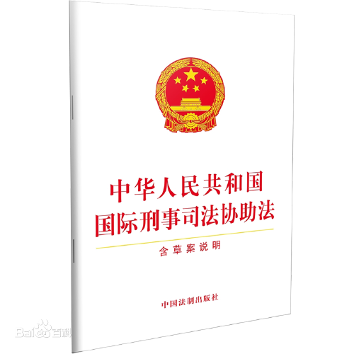 中华人民共和国国际刑事司法协助法(中英文对照版)