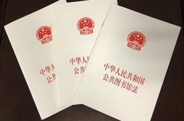 中华人民共和国公共图书馆法（2018修正）(中英文对照版)
