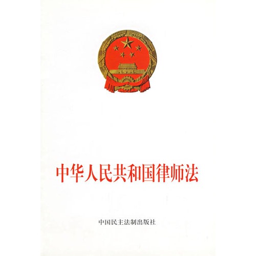 中華人民共和國律師法（2017修正）(中英文對照版)