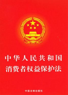 中华人民共和国消费者权益?；しǎ?013修正）(中英文对照版)