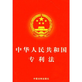 中华人民共和国专利法（2008修正）(中英文对照版)