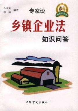 中华人民共和国乡镇企业法(中英文对照版)