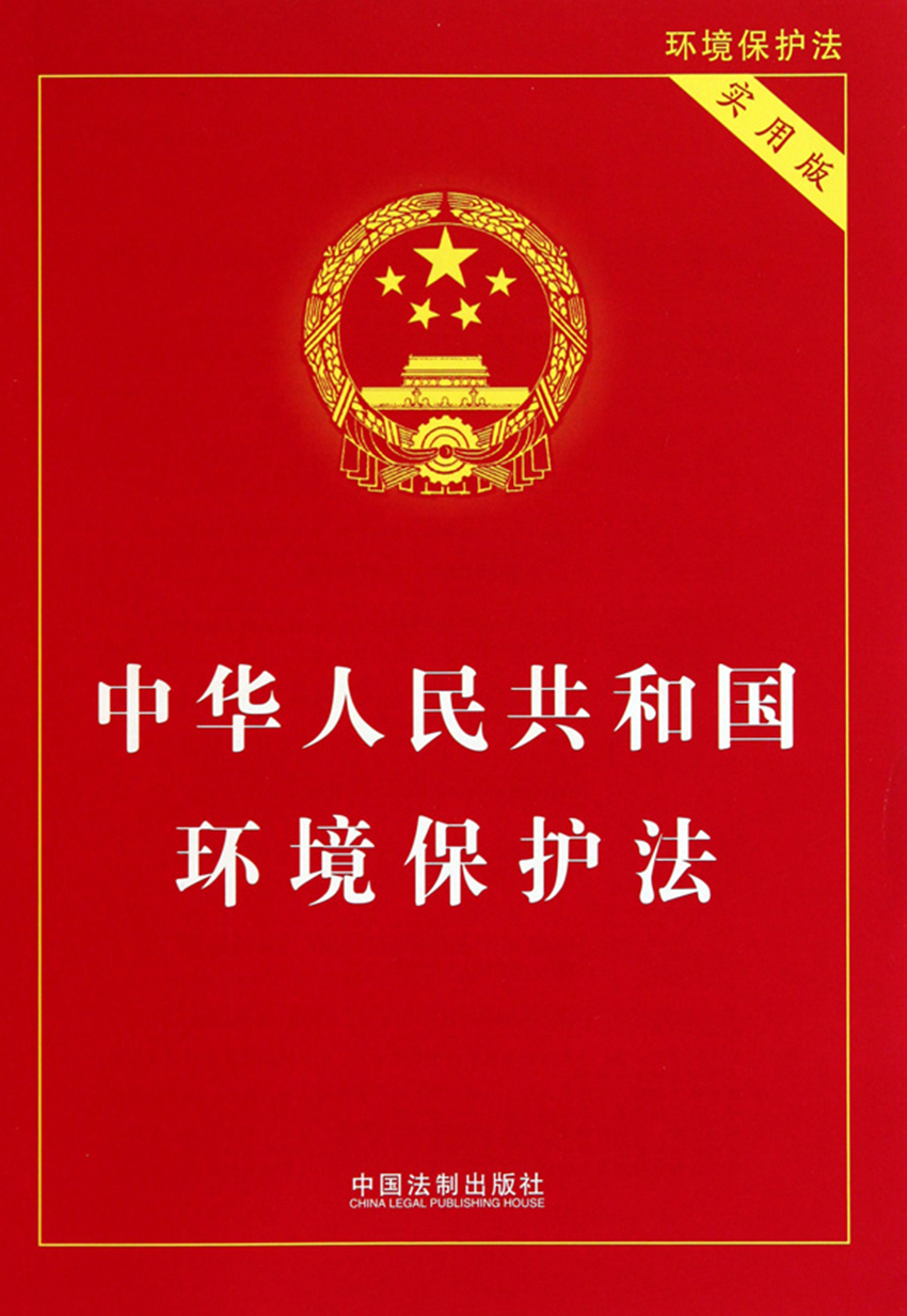中华人民共和国环境?；しǎ?014修订）(中英文对照版)