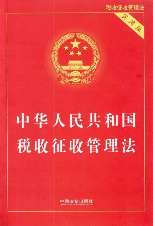中华人民共和国税收征收管理法（2015修正）(中英文对照版)