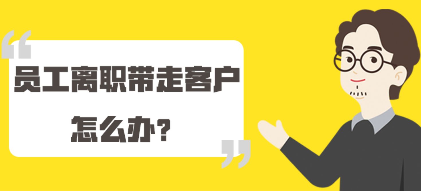 员工离职后挖走我们的客户怎么办？