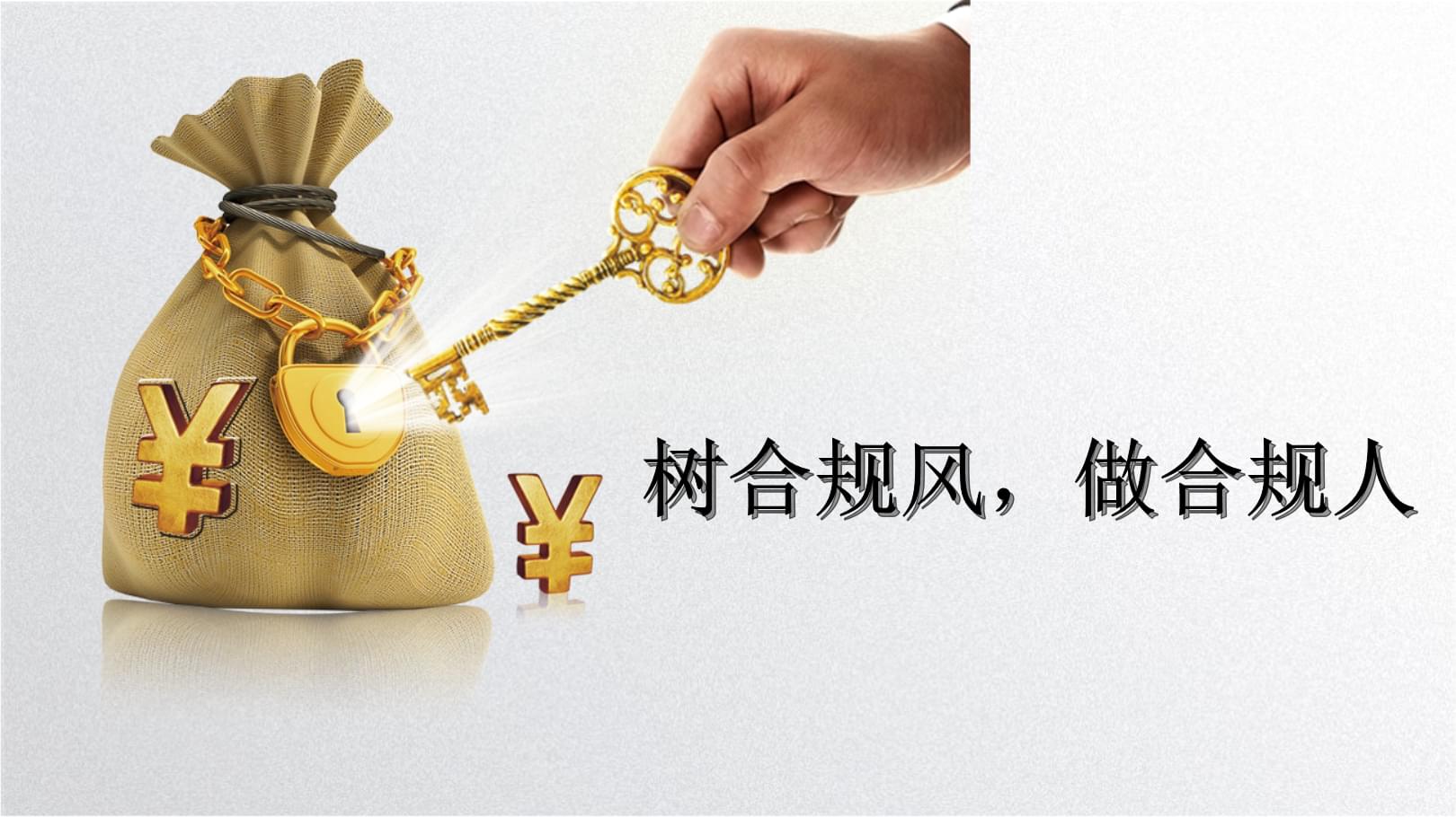也谈“合规”系列之二——我们应该如何正确的认识合规呢？