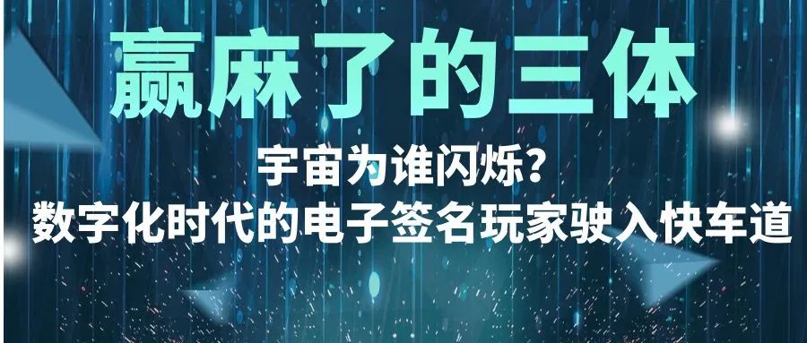 贏麻了的三體：宇宙為誰閃爍？數字化時代的電子簽名玩家駛入快車道