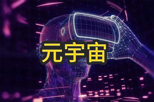 元宇宙時代的法律初窺