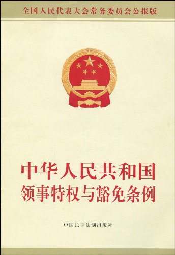 中华人民共和国领事特权与豁免条例(中英文对照版)
