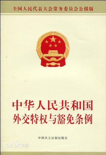 中华人民共和国外交特权与豁免条例(中英文对照版)