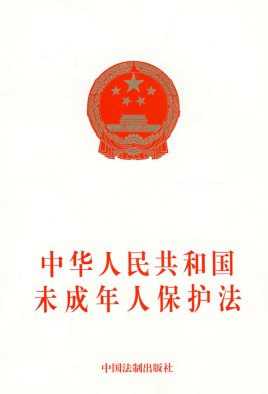 中华人民共和国未成年人保护法（2012修正）(中英文对照版)