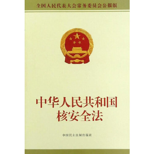 中华人民共和国核安全法(中英文对照版)