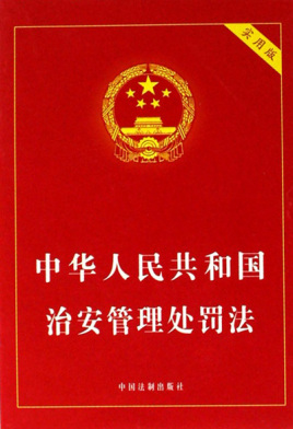 中華人民共和國治安管理處罰法（2012修正）(中英文對照版)