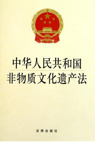 中华人民共和国非物质文化遗产法(中英文对照版)