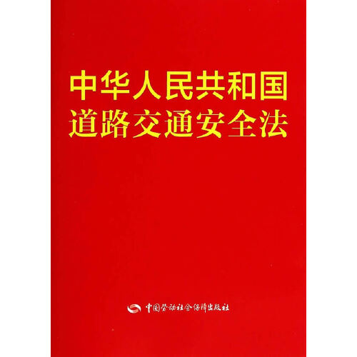 中华人民共和国道路交通安全法(2011修正)(中英文对照版)