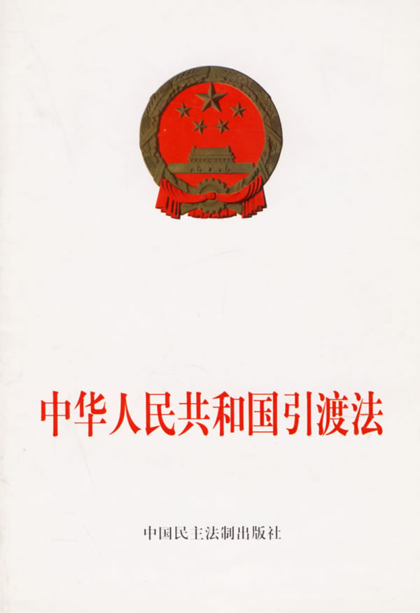 中華人民共和國引渡法(中英文對照版)