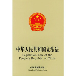 中华人民共和国立法法（2015修正）(中英文对照版)