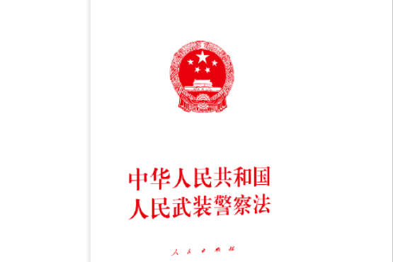 中华人民共和国人民警察法（2012修正）(中英文对照版)