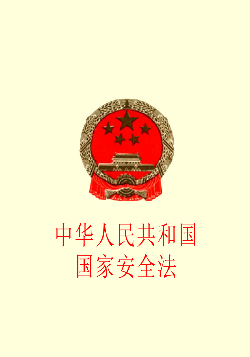 中华人民共和国国家安全法（2015）(中英文对照版)