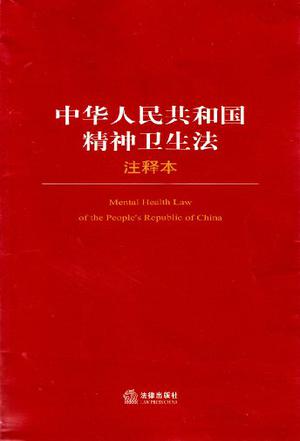 中华人民共和国精神卫生法（2018修正）(中英文对照版)