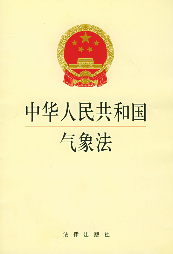 中华人民共和国气象法（2016修正）(中英文对照版)