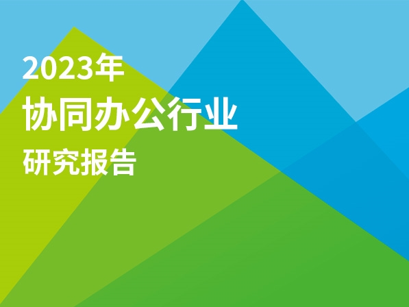 艾瑞諮詢：2023年協同辦公行業研究報告