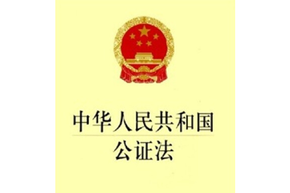 中华人民共和国公证法（2017修正）(中英文对照版)