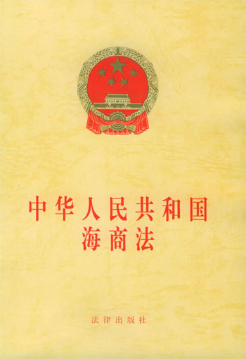 中华人民共和国海商法(中英文对照版)