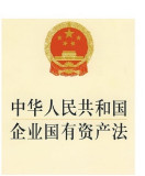 中华人民共和国企业国有资产法(中英文对照版)