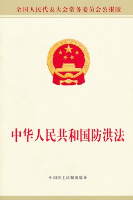 中华人民共和国防洪法（2016修正）(中英文对照版)