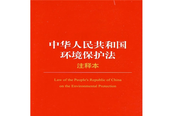 中华人民共和国海洋环境?；しǎ?017修正）(中英文对照版)