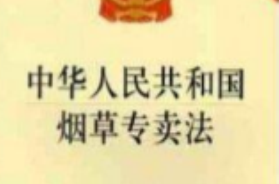 中华人民共和国烟草专卖法（2015修订）(中英文对照版)