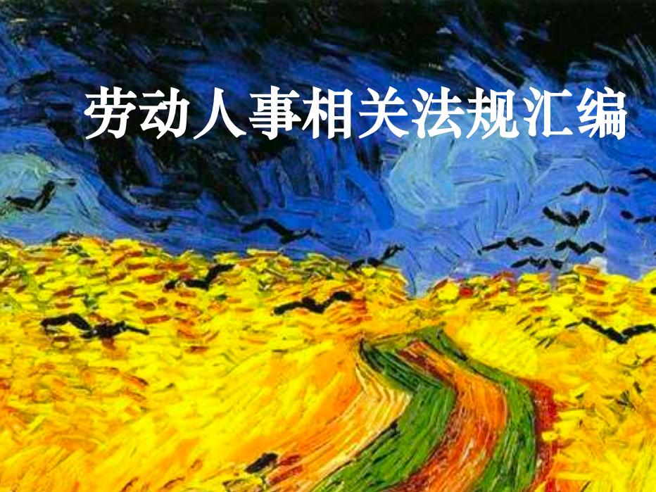 劳动人事相关法规汇编202201