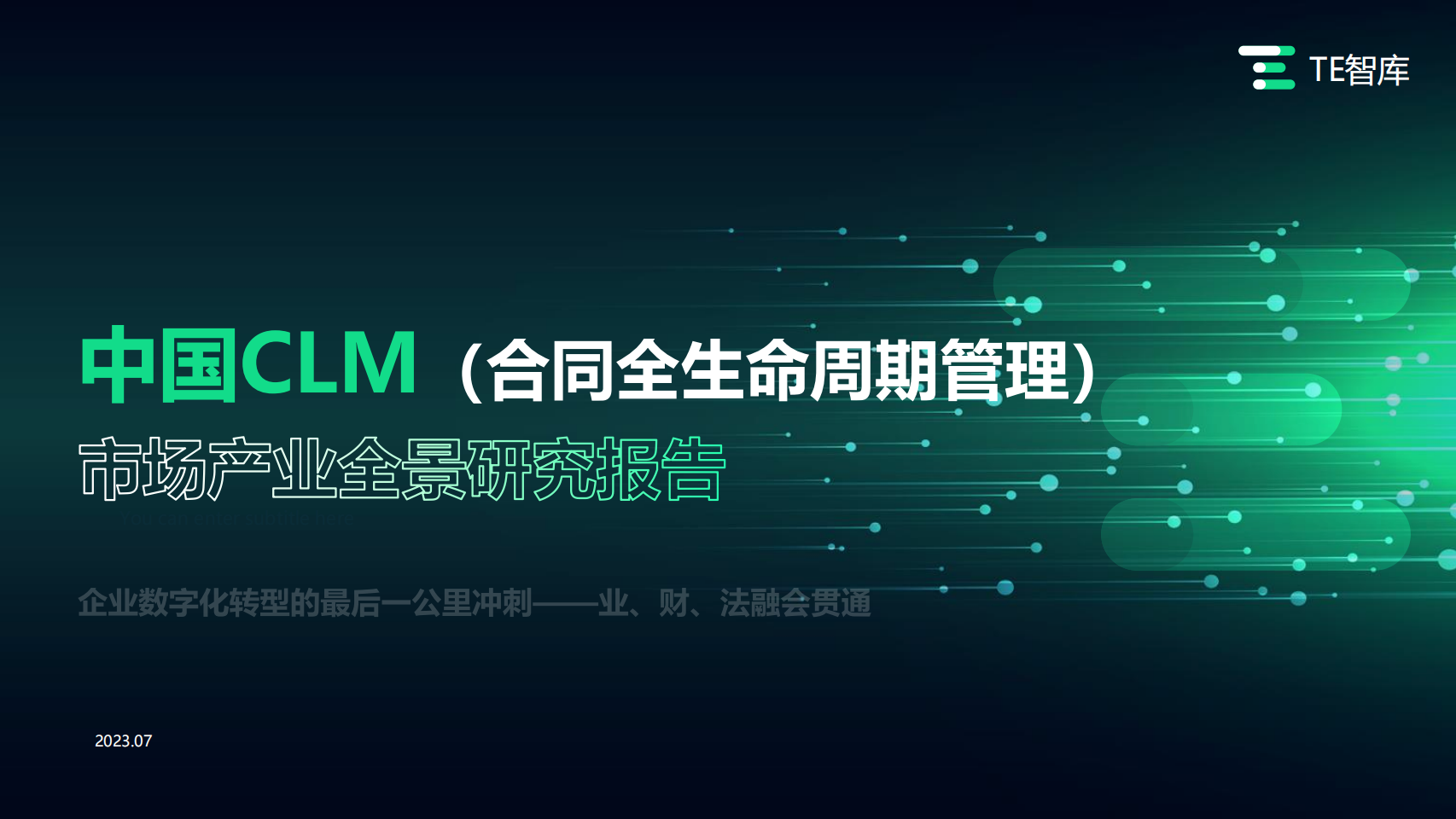 解读TE智库《中国CLM(合同全生命周期管理)市场产业全景研究报告》：看合同管理赋能企业战略落地